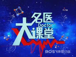 徐视2套名医大课堂系列包装