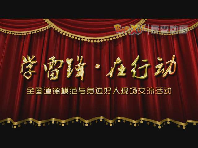 学雷锋 在行动